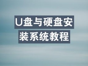 教你如何以硬盘重装系统（详解重装系统步骤）