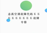 志高空调E5故障解决方法及维修指南（如何有效解决志高空调E5故障问题）
