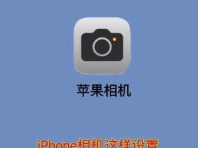 苹果手机拍照闪灯闪烁怎么关闭？关闭方法是什么？