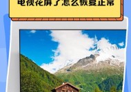 长虹电视花屏但有画面是什么原因？电视花屏问题如何解决？