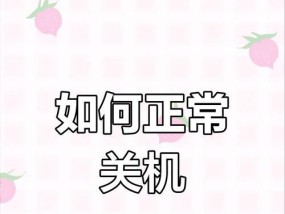 电脑强制关机的方法是什么？如何安全地强制关机？