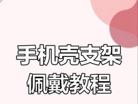 手机壳加公仔支架的制作方法是什么？需要哪些材料？