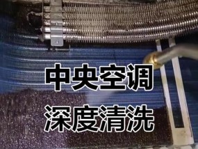 福清中央空调清洗方法（了解清洗流程）