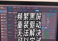 重装系统笔记本电脑黑屏解决方法（避免重装系统失败的几个技巧）