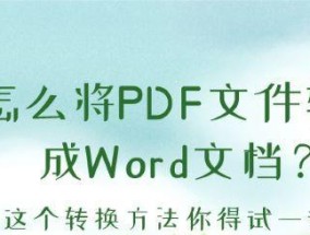 如何将PDF转换成Word文档（简单快捷的PDF转Word教程）