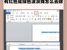如何去除Word文档中的红波浪线样？