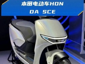 本田祖玛电瓶车怎么样？性能如何？