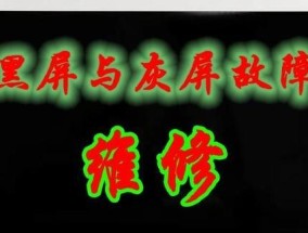 电脑开机黑屏处理措施（解决电脑开机黑屏的有效方法及注意事项）