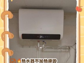 电热水器不加热故障解析（原因分析及解决方法，）