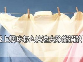 笔记本电脑除烟味方法（让你的电脑焕然一新）