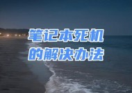 笔记本电脑强制关机重启的方法是什么？