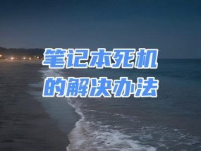 笔记本电脑强制关机重启的方法是什么？