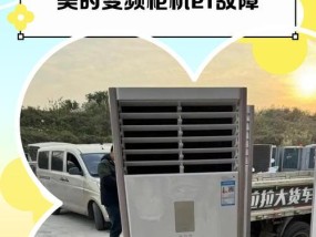 解析美的空调柜机E8故障及解决方法（探究E8故障的原因和解决方案）