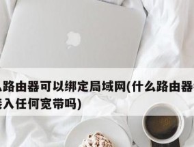如何连接宽带（通过购买路由器连接宽带）