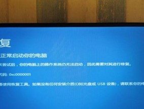 蓝屏无法正常启动恢复方法（解决电脑蓝屏问题的有效措施）