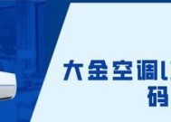 以特灵中央空调故障码L1维修方法（解决L1故障码的有效方法）