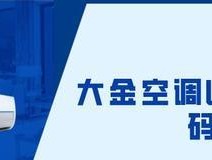 以特灵中央空调故障码L1维修方法（解决L1故障码的有效方法）