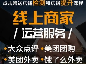 如何成功入驻美团团购商家（解密美团团购商家入驻流程和技巧）