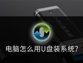 新手自己用U盘装系统教程（轻松学会使用U盘安装操作系统）