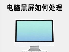 新电脑如何设置屏幕黑屏？