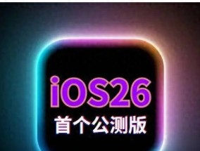 ios26公测版系统值得升级吗？最新续航、流畅度、信号、发热测试