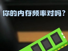 电脑内存频率调高有什么影响？如何安全调整内存频率？