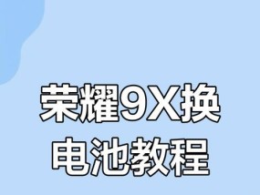 荣耀手机电池更换步骤是什么？更换后有哪些注意事项？