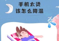 教你轻松解决手机发热的问题（15个小妙招让你的手机不再“中暑”）