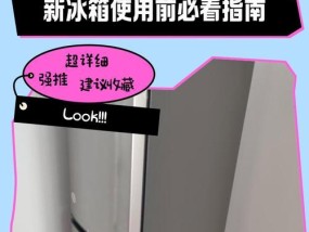 如何正确清洗新冰箱（新冰箱使用前的清洗步骤及注意事项）