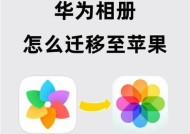 苹果手机和苹果平板如何互通相册？互通后有什么便利？