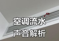 空调制冷流水的原理及应用（解析空调中流水制冷的工作原理和优势）