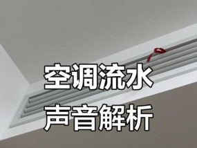 空调制冷流水的原理及应用（解析空调中流水制冷的工作原理和优势）