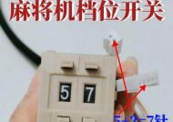 麻将机电源开关如何调整档位？
