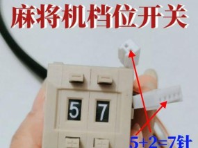 麻将机电源开关如何调整档位？