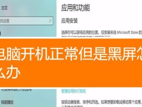 电脑启动时黑屏的原因及解决办法（探究电脑启动时出现黑屏现象的原因及有效解决方案）