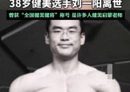 痛心！健美选手刘一阳逝世，年仅38岁，生前曾是中山大学副教授