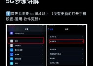 iPhone开启广电5G网络设置方法（教你如何打开广电5G网络）