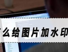 如何在照片上添加时间水印？添加时间水印的步骤是什么？