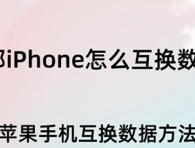 苹果手机传输数据的多种方法（便捷高效的数据传输方式汇总）