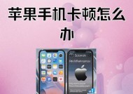 iPhone卡顿怎么办（解决iPhone卡顿的16种方法）
