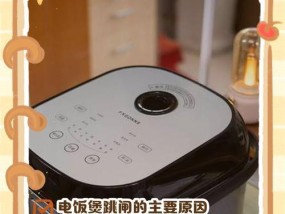 电饭煲跳闸怎么处理（掌握正确的操作方法）