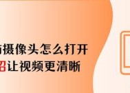 录制视频时如何开启摄像头？