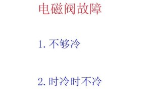 空调不冷的原因及解决方法（解决空调不冷问题的实用建议）