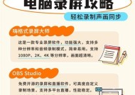 电脑自带录屏如何录制声音（详解如何通过电脑自带录屏工具录制声音）