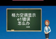 格力空调故障代码大揭秘（格力空调故障代码详解及解决方法）