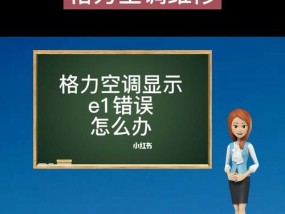 格力空调故障代码大揭秘（格力空调故障代码详解及解决方法）