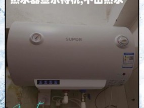 热水器不出热水的原因及解决方法（探究热水器不出热水的原因）