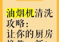 冬天厨房抽油烟机清洗指南（清洗抽油烟机的步骤和注意事项）