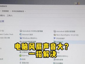 重装系统后电脑电流声大如何解决？