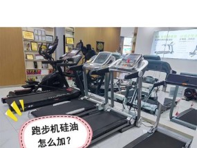 高速运转的跑步机——解决方法与注意事项（如何确保跑步机在高速运转时的安全与稳定）